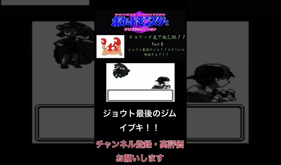 チコリータで挑む旅クリスタルバージョン　ジョウト最後のジム！フスベジム突破するぞ！！！！　part7[声あり実況プレイ］ #チコリータ #ポケモン #配信初心者 #ポケットモンスタークリスタル実況