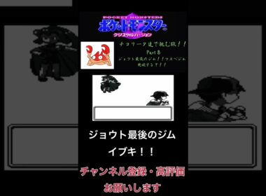 チコリータで挑む旅クリスタルバージョン　ジョウト最後のジム！フスベジム突破するぞ！！！！　part7[声あり実況プレイ］ #チコリータ #ポケモン #配信初心者 #ポケットモンスタークリスタル実況