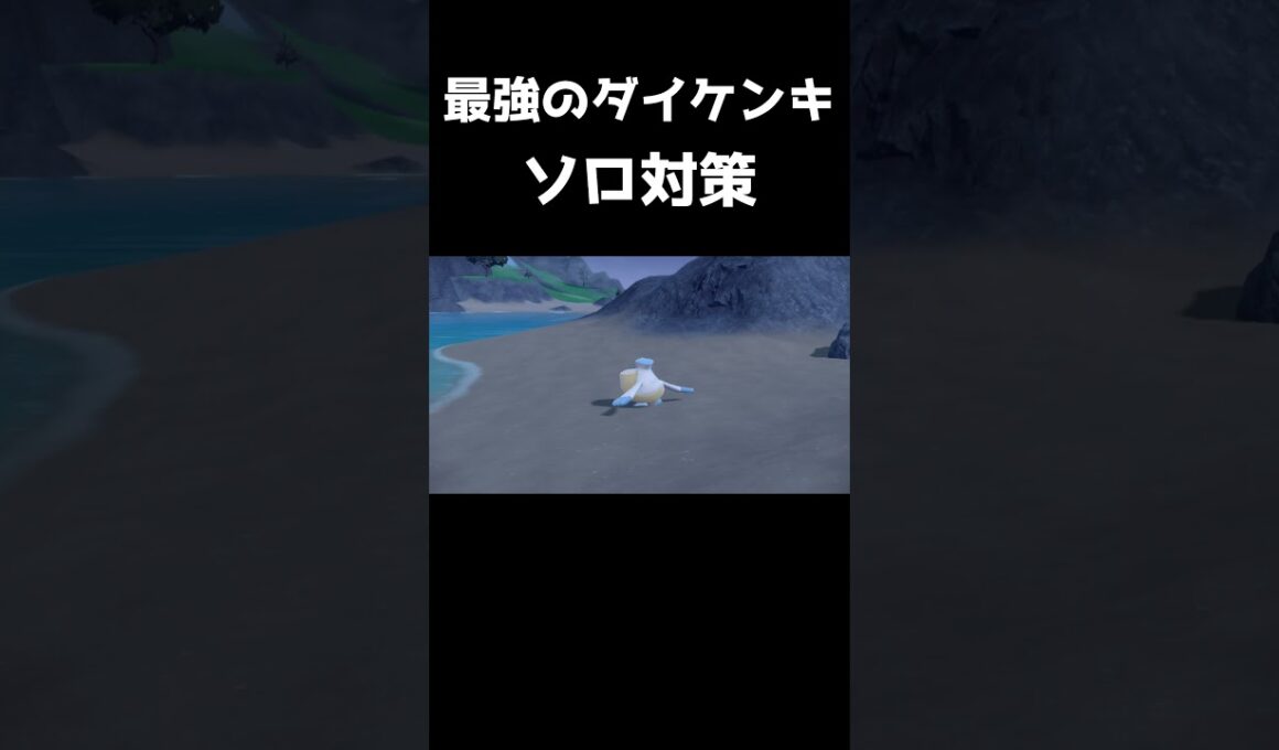 【最強ダイケンキ】ソロ対策におすすめポケモン【ポケットモンスタースカーレットバイオレット】【ポケモンSV】【テラレイド】#shorts