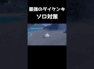 【最強ダイケンキ】ソロ対策におすすめポケモン【ポケットモンスタースカーレットバイオレット】【ポケモンSV】【テラレイド】#shorts