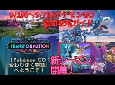 ポケモンGO 9/1㈪〜9/7㈰の週間攻略ガイド！カントー御三家をしっかり捕獲しよう！新シーズンも開幕し交換時の神ボーナス発生♫メガサメハダーが初登場