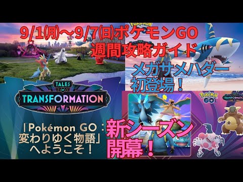 ポケモンGO 9/1㈪〜9/7㈰の週間攻略ガイド！カントー御三家をしっかり捕獲しよう！新シーズンも開幕し交換時の神ボーナス発生♫メガサメハダーが初登場