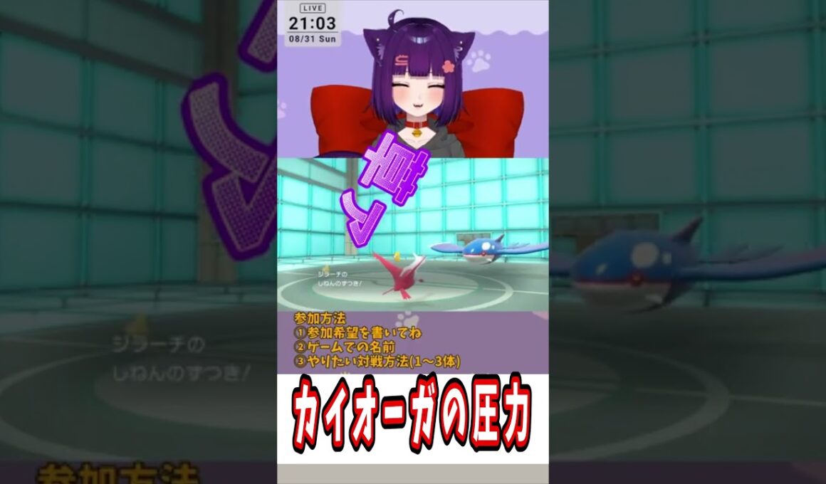 カイオーガの圧力#shorts #堕猫ぽよ#vtuber   #ポケモンSV#ポケットモンスター