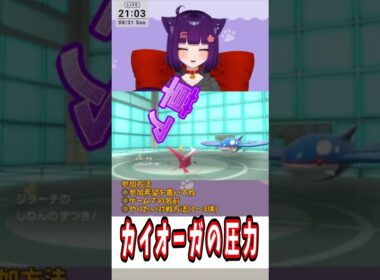 カイオーガの圧力#shorts #堕猫ぽよ#vtuber   #ポケモンSV#ポケットモンスター