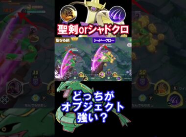 「聖なる剣」or「シャドクロ 」どっちがオブジェクト強い？【ギルガルド】