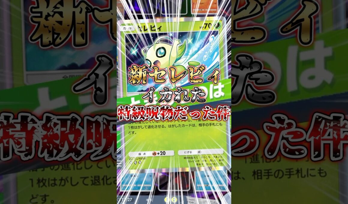 新セレビィの裏技【ポケポケ】