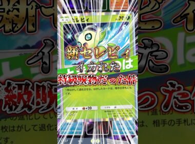 新セレビィの裏技【ポケポケ】