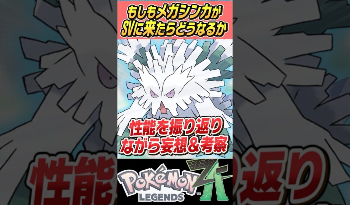 【硬いぞ】もしもメガシンカがSVで使えたらどうなるの～？？メガユキノオー編【ゆっくり解説】