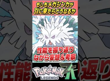 【硬いぞ】もしもメガシンカがSVで使えたらどうなるの～？？メガユキノオー編【ゆっくり解説】