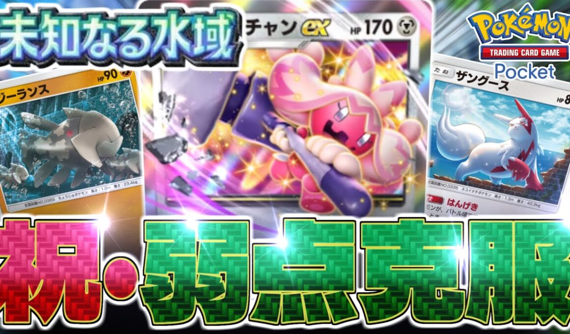 【ポケポケ】「ジーランス」と「ザングース」によって「デカヌチャンデッキ」の弱点が無くなりました。【未知なる水域/Pokémon Trading Card Game Pocket】