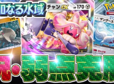 【ポケポケ】「ジーランス」と「ザングース」によって「デカヌチャンデッキ」の弱点が無くなりました。【未知なる水域/Pokémon Trading Card Game Pocket】