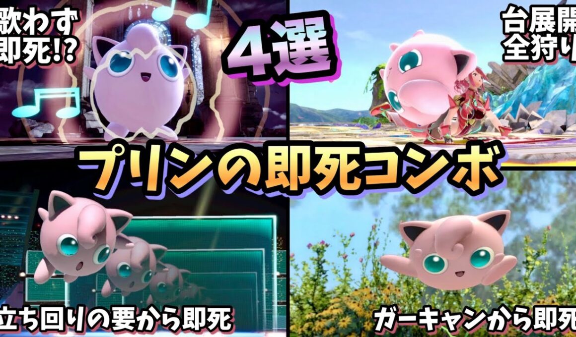 【即VIP】プリンの強すぎる即死コンボ、即死ムーブ4選【スマブラSP】