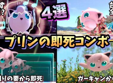 【即VIP】プリンの強すぎる即死コンボ、即死ムーブ4選【スマブラSP】