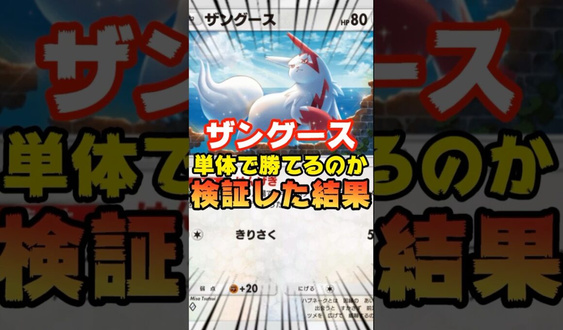 【ポケポケ】ザングースのみで勝てるのか検証した結果