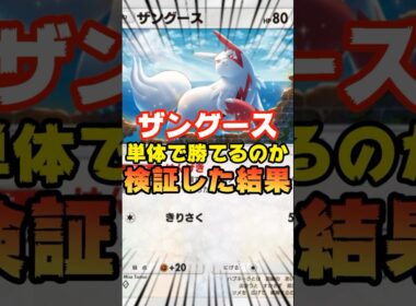 【ポケポケ】ザングースのみで勝てるのか検証した結果