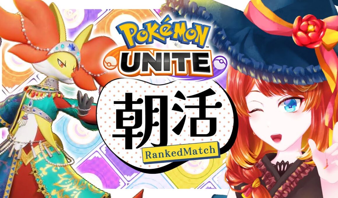 【ポケモンユナイト】 9月だね【 #朝活 】