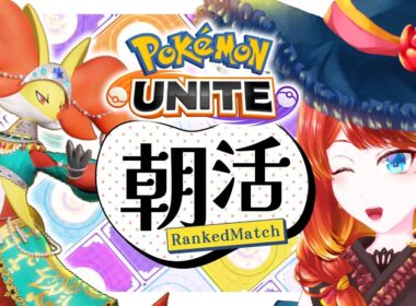 【ポケモンユナイト】 9月だね【 #朝活 】