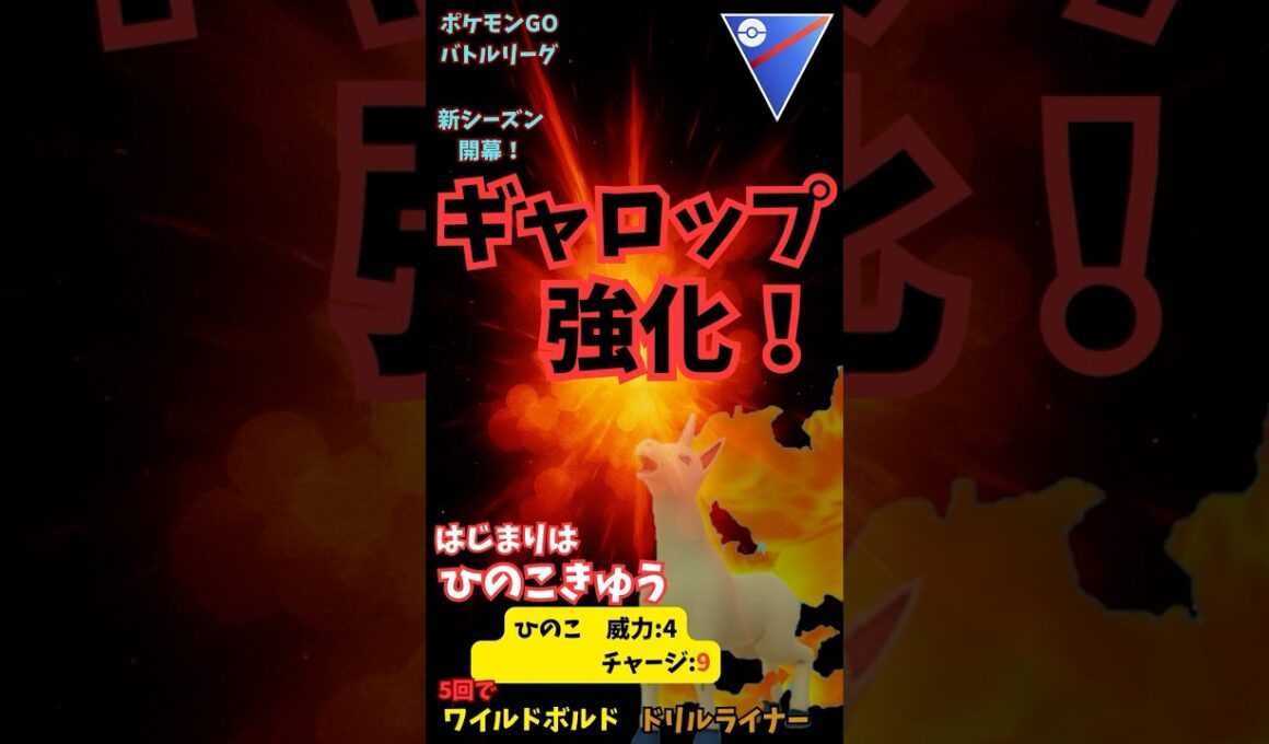 新シーズン開幕！ひのこ強化でギャロップが止まらない！高威力広範囲高回転で疾走するウマ #ポケモン #スーパーリーグ #ポケモンgoバトルリーグ #ギャロップ #ポケモンgo #GBL #変わりゆく物語