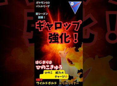 新シーズン開幕！ひのこ強化でギャロップが止まらない！高威力広範囲高回転で疾走するウマ #ポケモン #スーパーリーグ #ポケモンgoバトルリーグ #ギャロップ #ポケモンgo #GBL #変わりゆく物語
