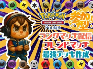 【 ポケポケ 】だーそのジムへようこそ🤗 新弾カードも集まって来たので、ランクマに潜るぞぉ💪 メンバーシップの方はカード交換も受付中✨