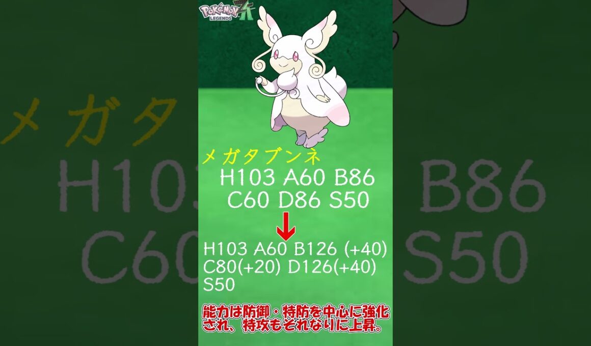 【ZAに向けて】癒しの戦場支配者 メガタブンネを簡単解説　#Shorts #ポケットモンスター #ポケモン #ポケモンZA #メガ進化 #メガタブンネ