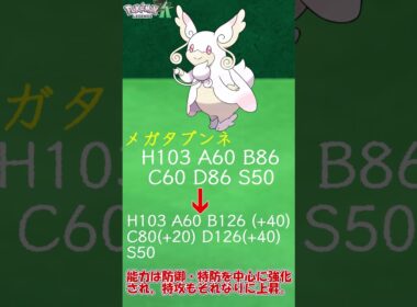 【ZAに向けて】癒しの戦場支配者 メガタブンネを簡単解説　#Shorts #ポケットモンスター #ポケモン #ポケモンZA #メガ進化 #メガタブンネ