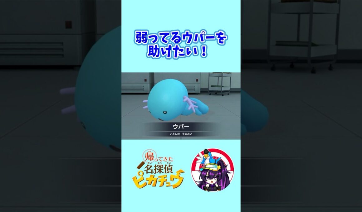 【帰ってきた名探偵ピカチュウ】弱っているウパーを助けたい　#ポケモン #名探偵ピカチュウ  #ウパー  #shorts