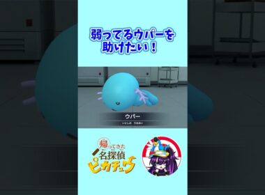 【帰ってきた名探偵ピカチュウ】弱っているウパーを助けたい　#ポケモン #名探偵ピカチュウ  #ウパー  #shorts