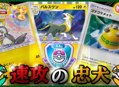 【ポケポケ】『パルスワン&エモンガ&ゴツゴツメット』の組み合わせが強すぎた！！‐速攻の忠犬‐【ランクマ/最強/環境デッキ紹介】Pokémon Trading Card Game Pocket