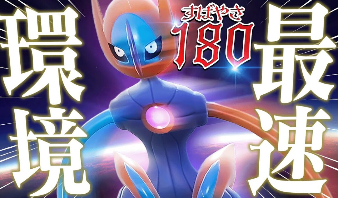 意味不明なすばやさを誇る『デオキシス』で"禁断の戦術"を試してみたwww【ポケモンSV】