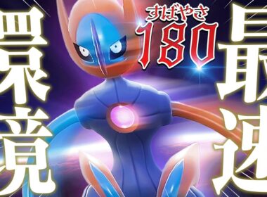 意味不明なすばやさを誇る『デオキシス』で"禁断の戦術"を試してみたwww【ポケモンSV】