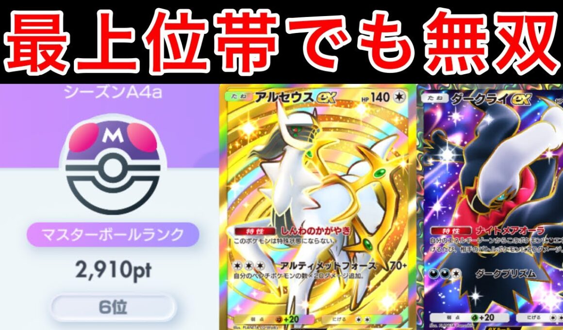 【ポケポケ】ランクマ最上位帯でも輝くアルセウスダークライデッキが最強格でした。デッキ紹介　Pokémon Trading Card Game Pocket
