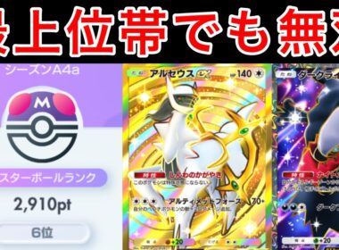 【ポケポケ】ランクマ最上位帯でも輝くアルセウスダークライデッキが最強格でした。デッキ紹介　Pokémon Trading Card Game Pocket