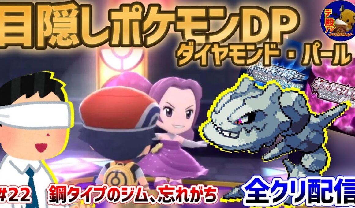 【目隠しポケモンDPダイパ #22】音で判別して3Dになったシンオウ地方を全クリ配信実況【ダイヤモンド・パール/BDSP】