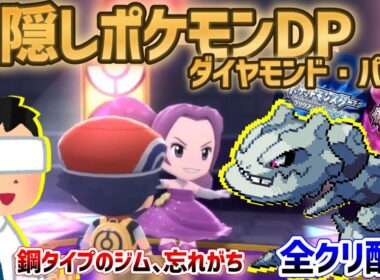 【目隠しポケモンDPダイパ #22】音で判別して3Dになったシンオウ地方を全クリ配信実況【ダイヤモンド・パール/BDSP】