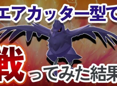 エアカッター新規習得のアーマーガア！9ターンでゲージ技打てるの強すぎる件【ポケモンGO・スーパーリーグ】