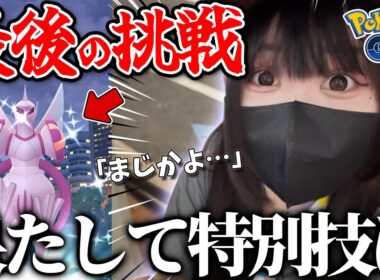 最後の挑戦!? 特別技持ちの色パルキアを求めてレイドアワーに参加した結果…【ポケモンGO】