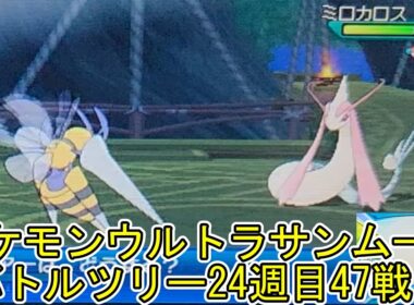 ポケモンウルトラサンムーンバトルツリー24週目47戦目