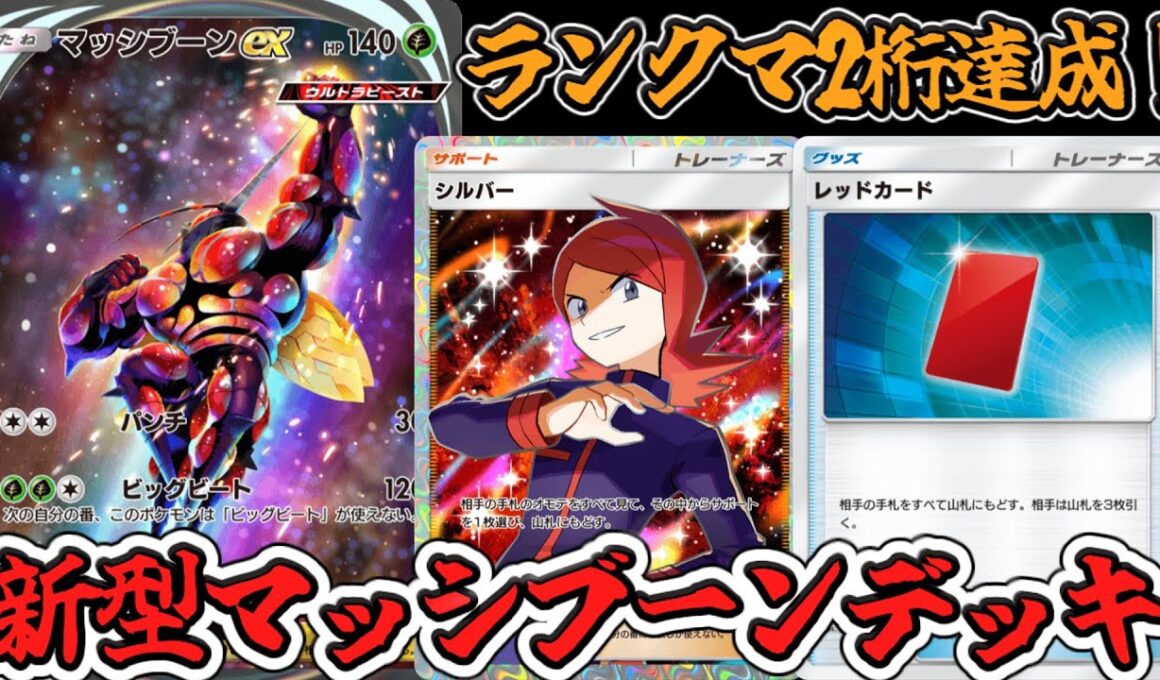 【ポケポケ】新型マッシブーンが環境に刺さりすぎてランクマ2桁いけた！www【Pokémon Trading Card Game Pocket2024】