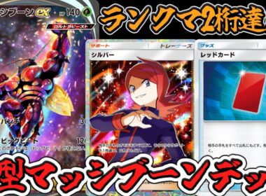 【ポケポケ】新型マッシブーンが環境に刺さりすぎてランクマ2桁いけた！www【Pokémon Trading Card Game Pocket2024】