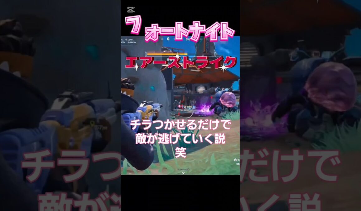 フォートナイト エアーストライクをチラつかせるだけで 敵逃げて行く 逃げるよな笑 #fortnite #shorts #games #フォートナイト