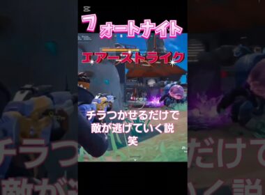 フォートナイト エアーストライクをチラつかせるだけで 敵逃げて行く 逃げるよな笑 #fortnite #shorts #games #フォートナイト