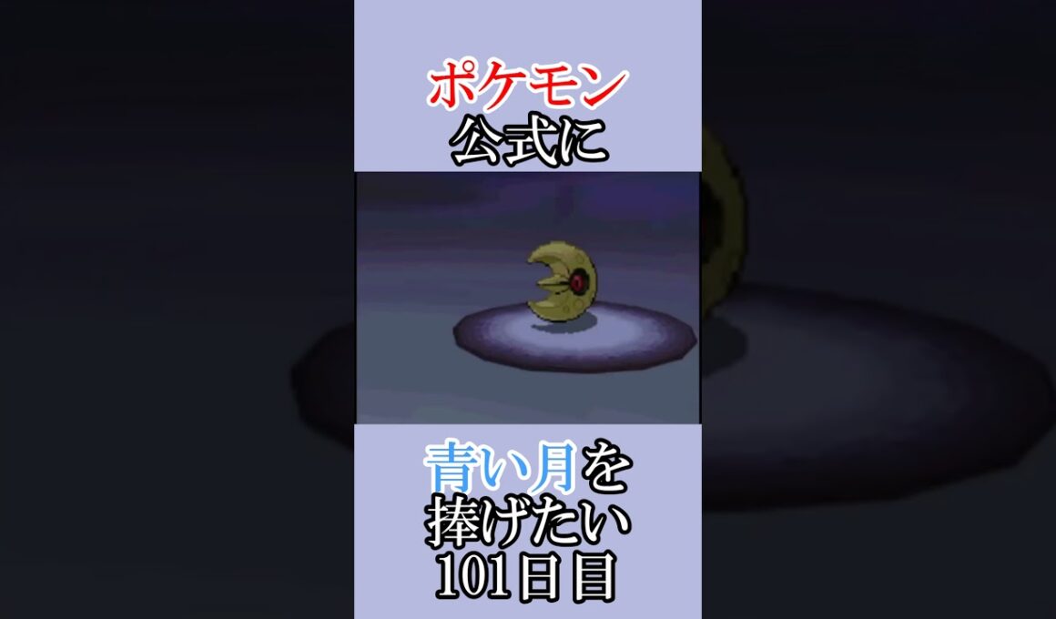 サトシさんじゅうごさい説「青いルナトーンを捜せ」＃101日目