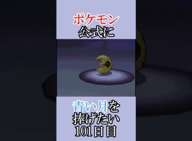 サトシさんじゅうごさい説「青いルナトーンを捜せ」＃101日目