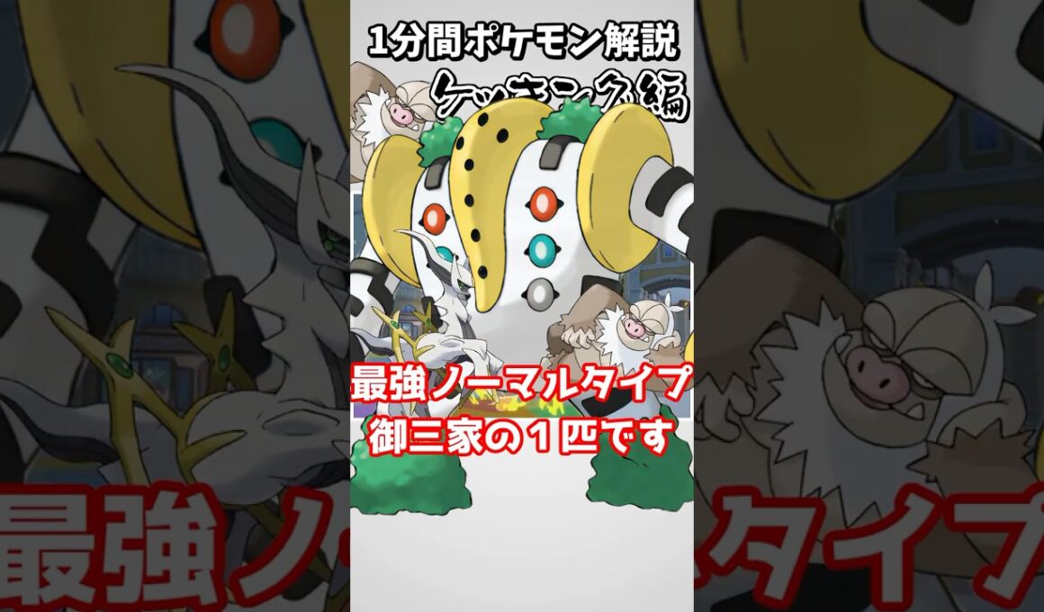 【種族値詐欺】合計種族値６７０の一般ポケモンなのに特性がカス過ぎるｗマイナーポケモン解説『ケッキング』編【ポケモンSV】#shorts #ポケモン #ポケモンsv #ゆっくり解説 #マイナーポケモン