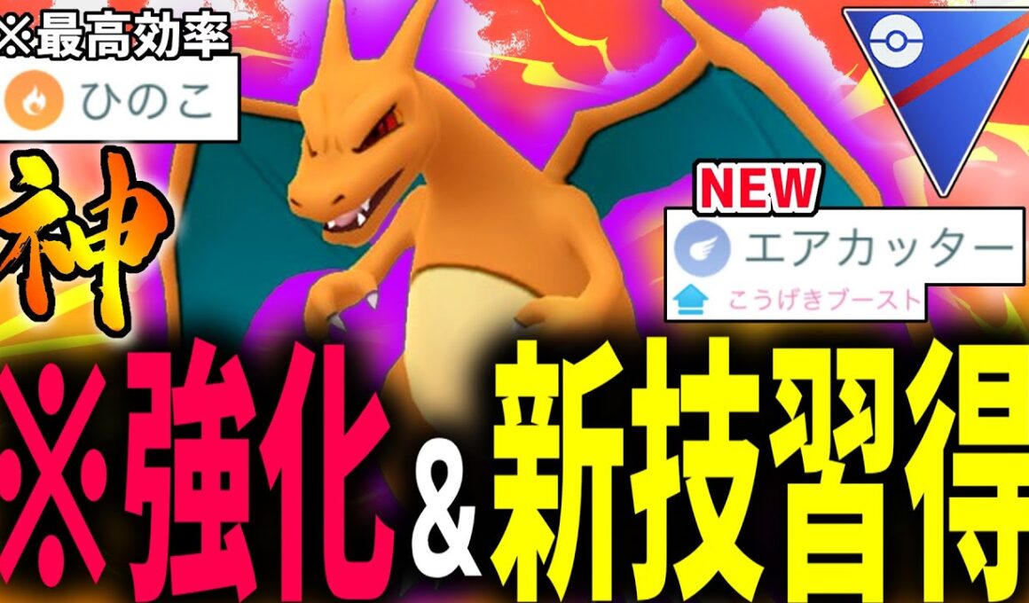 【超絶W強化】新生『シャドウリザードン』が最強すぎてヤバイ。【ポケモンGO】【スーパーリーグ】