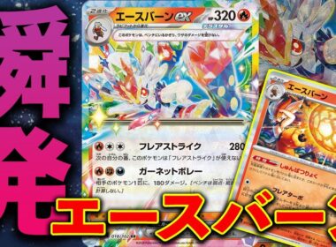 【ポケカ/対戦】エースバーンのツートップで攻める！｜サザンドラex VS エースバーンex ｜Pokémon TCG Battle