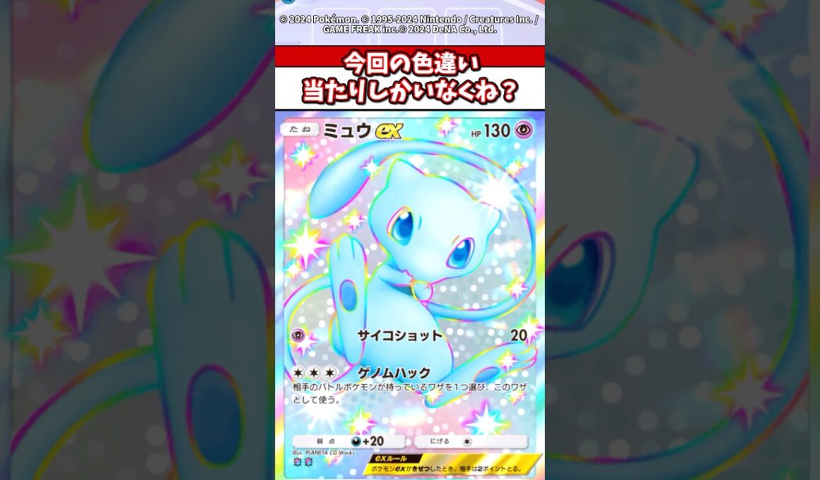 ミュウの色違いとか最高！今回のパックの色違いは熱いよw #ポケモンza #ポケモン #ポケカ #ポケポケ