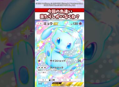 ミュウの色違いとか最高！今回のパックの色違いは熱いよw #ポケモンza #ポケモン #ポケカ #ポケポケ