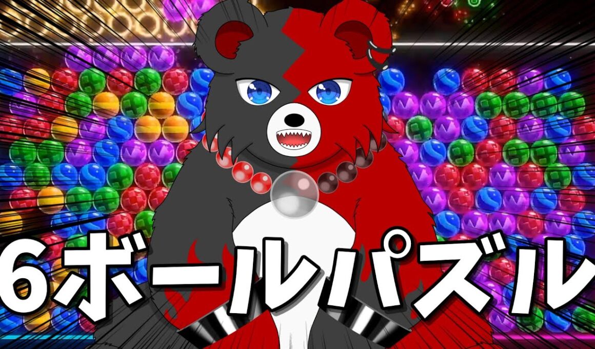 ６ボールパズルでヤバいと100戦【縦横同時配信テスト】